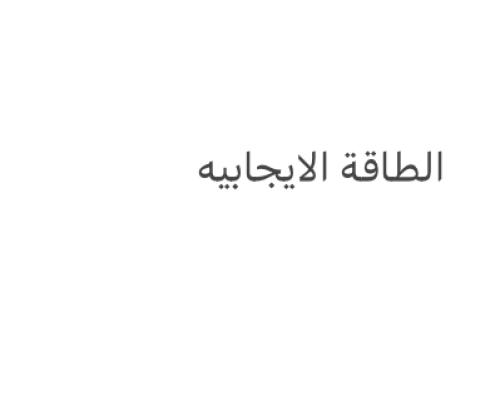 الطاقة الإيجابية