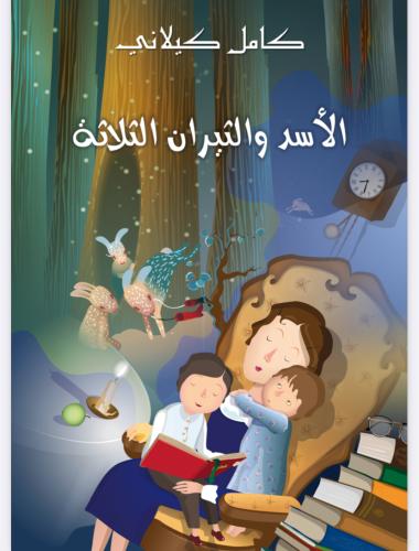 كتاب الأسد والثيران الثلاثة