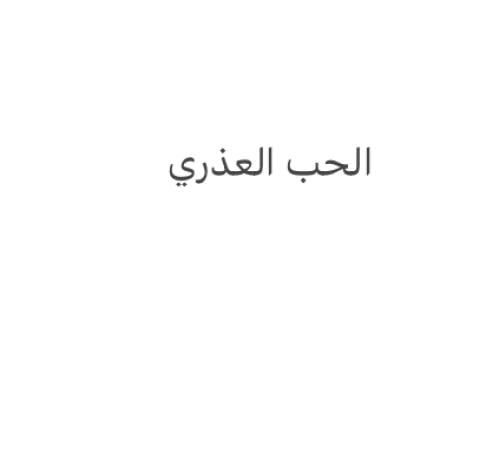 الحب العذري