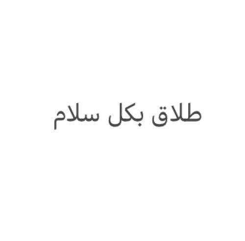 طلاق بكل سلام
