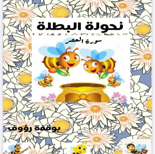قصة نحولة البطلة سورة العصر
