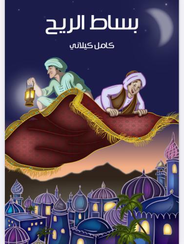 كتاب بساط الريح