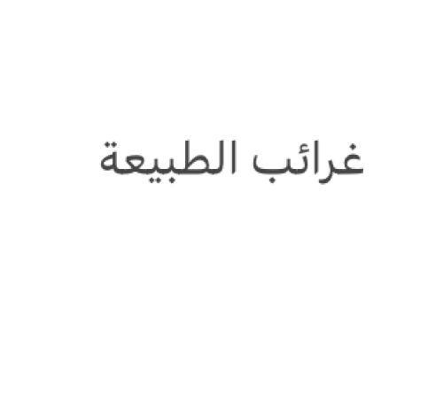 غرائب الطبيعة