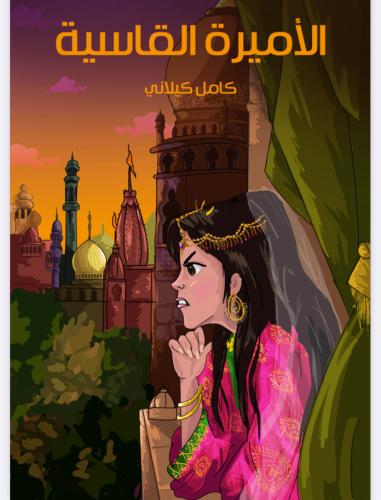 كتاب الأميرة القاسية