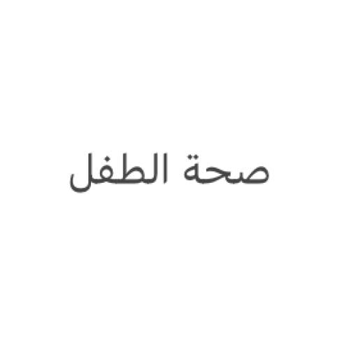 صحة الطفل