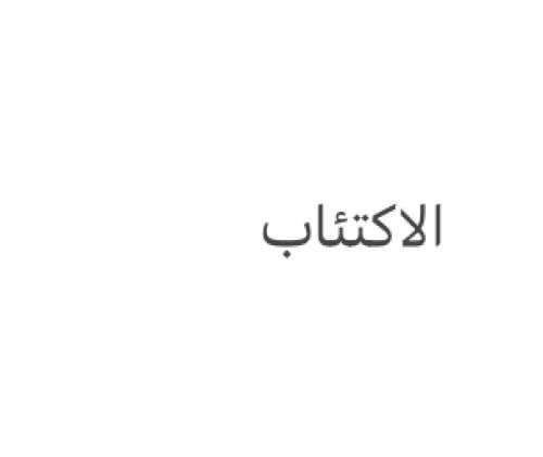 الإكتئاب