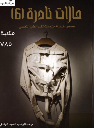 كتاب حالات نادرة 6