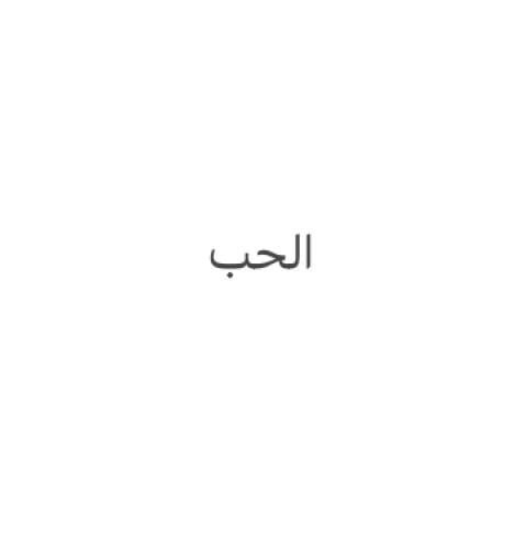 الحب