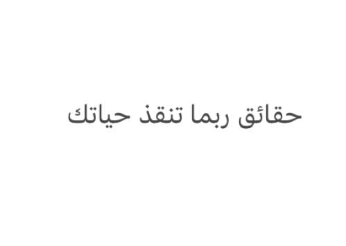 حقائق ربما تنقذ حياتك