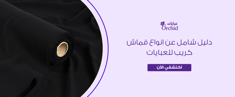 انواع قماش كريب للعبايات