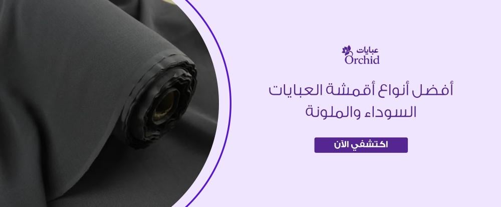 أفضل أنواع أقمشة العبايات