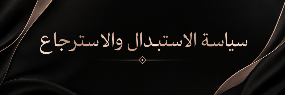 سياسة الاستبدال والإرجاع