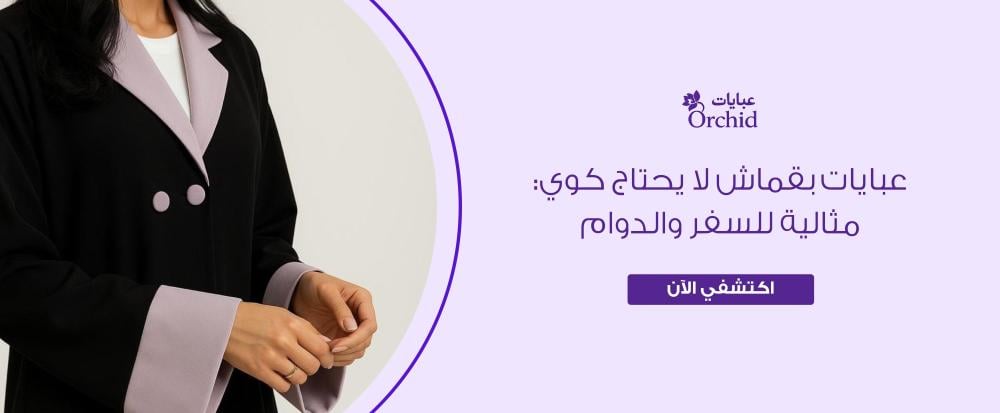 قماش لا يحتاج كوي