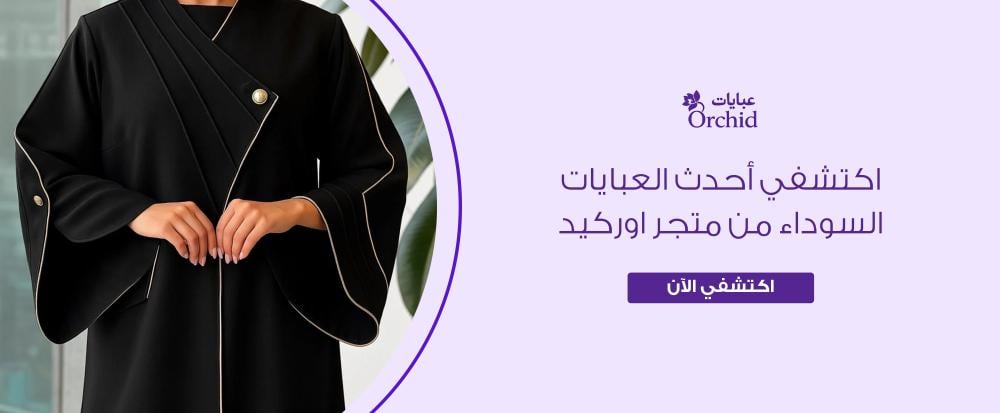 أحدث العبايات السوداء