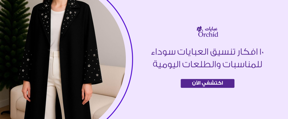 تنسيق عبايات