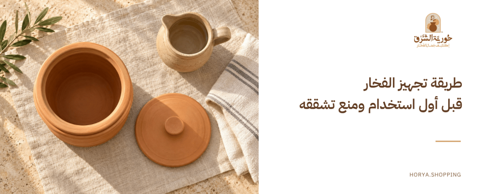 تجهيز الطاجن الفخار قبل الاستخدام