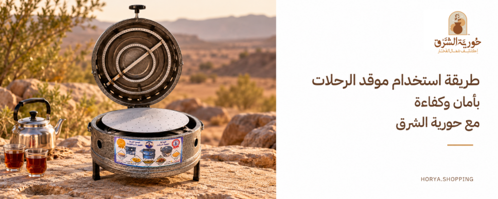 طريقة استخدام موقد الرحلات