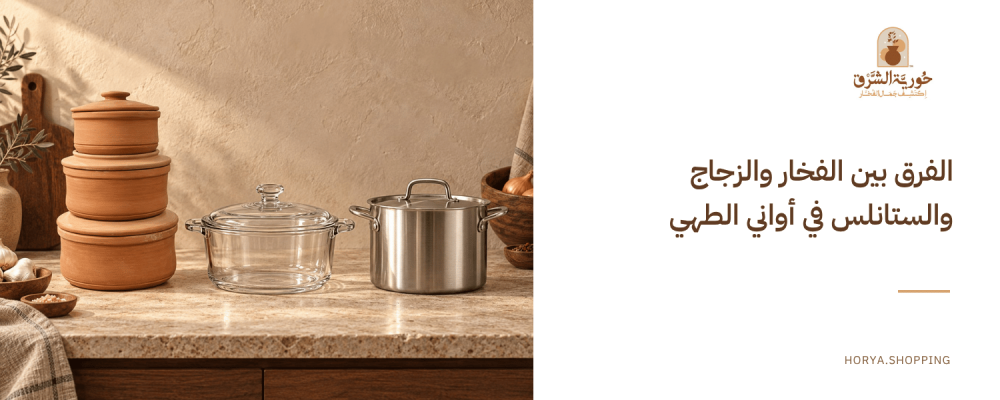 أفضل أواني الطهي الصحية