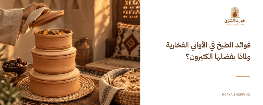 فوائد الاواني الفخارية