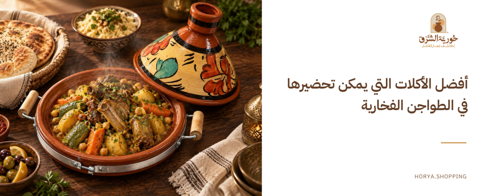 اكلات في الفخار