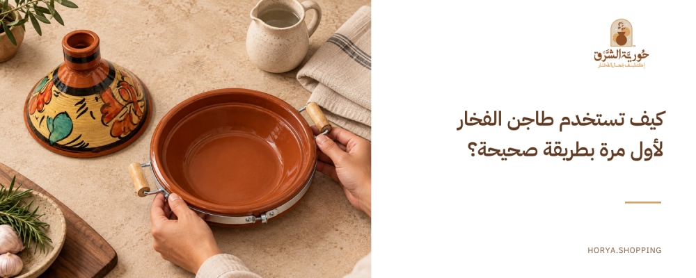 طريقة استعمال طاجن الفخار لاول مرة