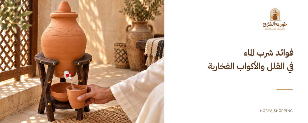فوائد شرب الماء من القلل الفخارية