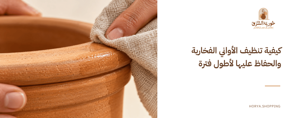 كيفية تنظيف الأواني الفخارية