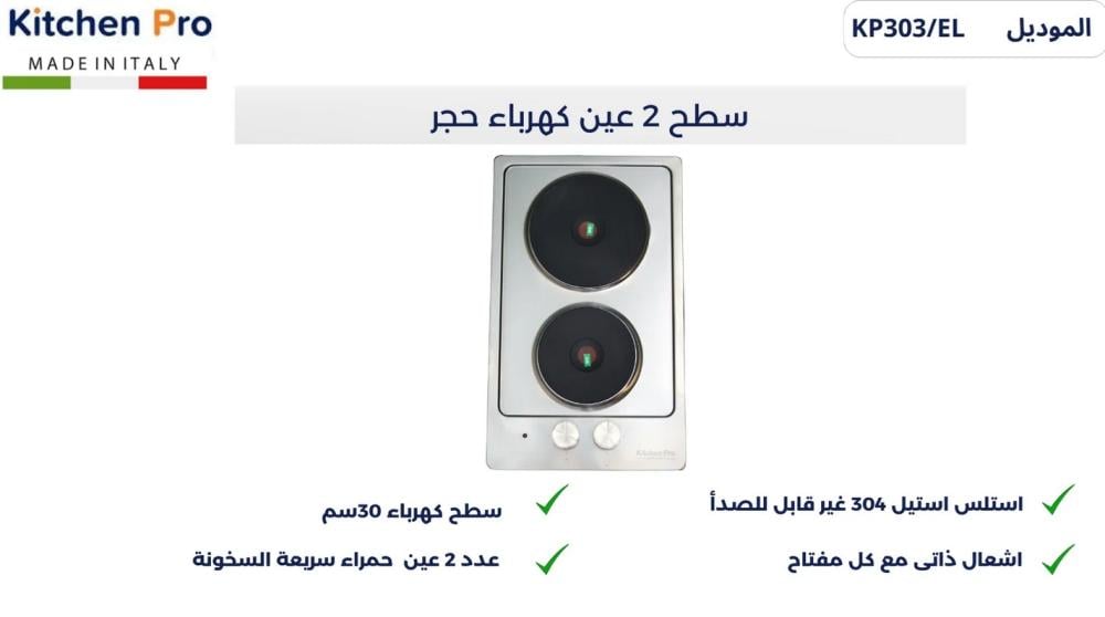 كيتشن برو سطح 2 عين كهرباء حجر 30 سم استيل ايطالي - Kitchen Pro KP303/EL