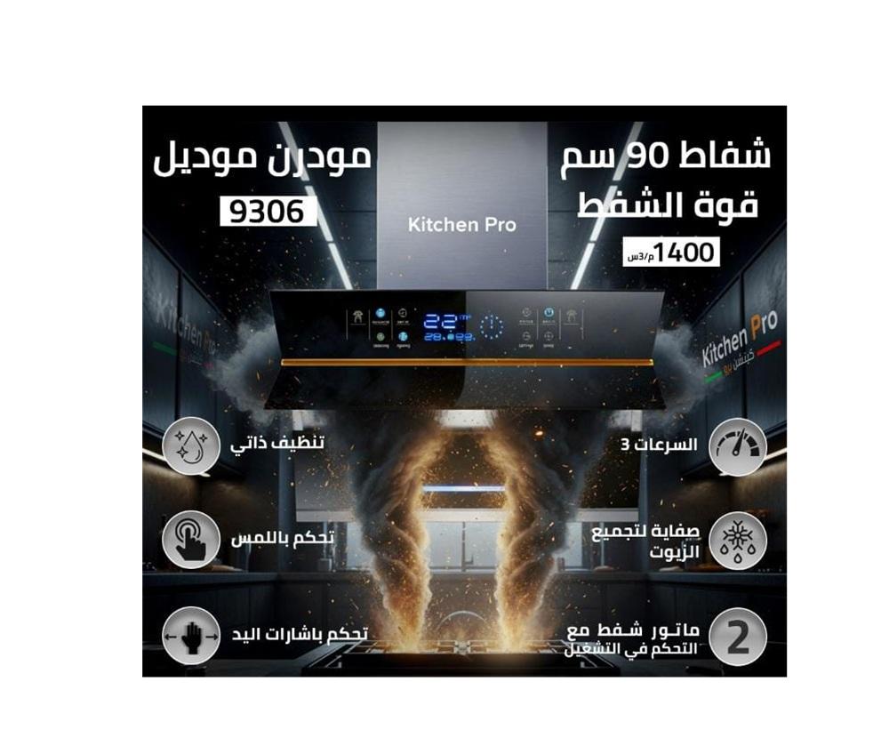 كيتشن برو شفاط (حرف T) 90 سم قوة شفط 1400 م3/ساعه استيل - Kitchen Pro AAS-9306