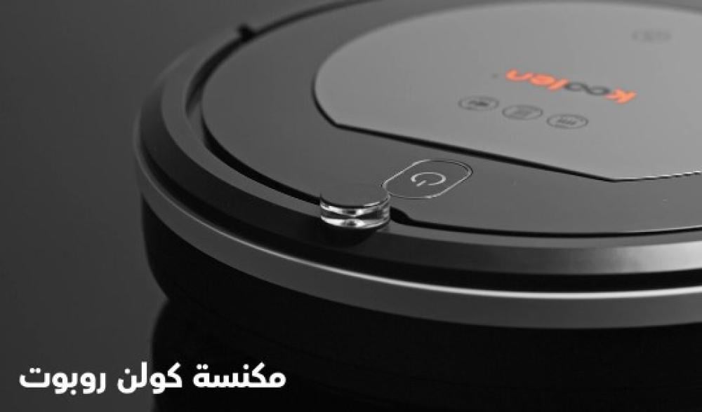 مكنسة روبوت كهربائية كولين 1600 واط مع ريموت كنترول Koolen Robot Vacuum Cleaner 806108001