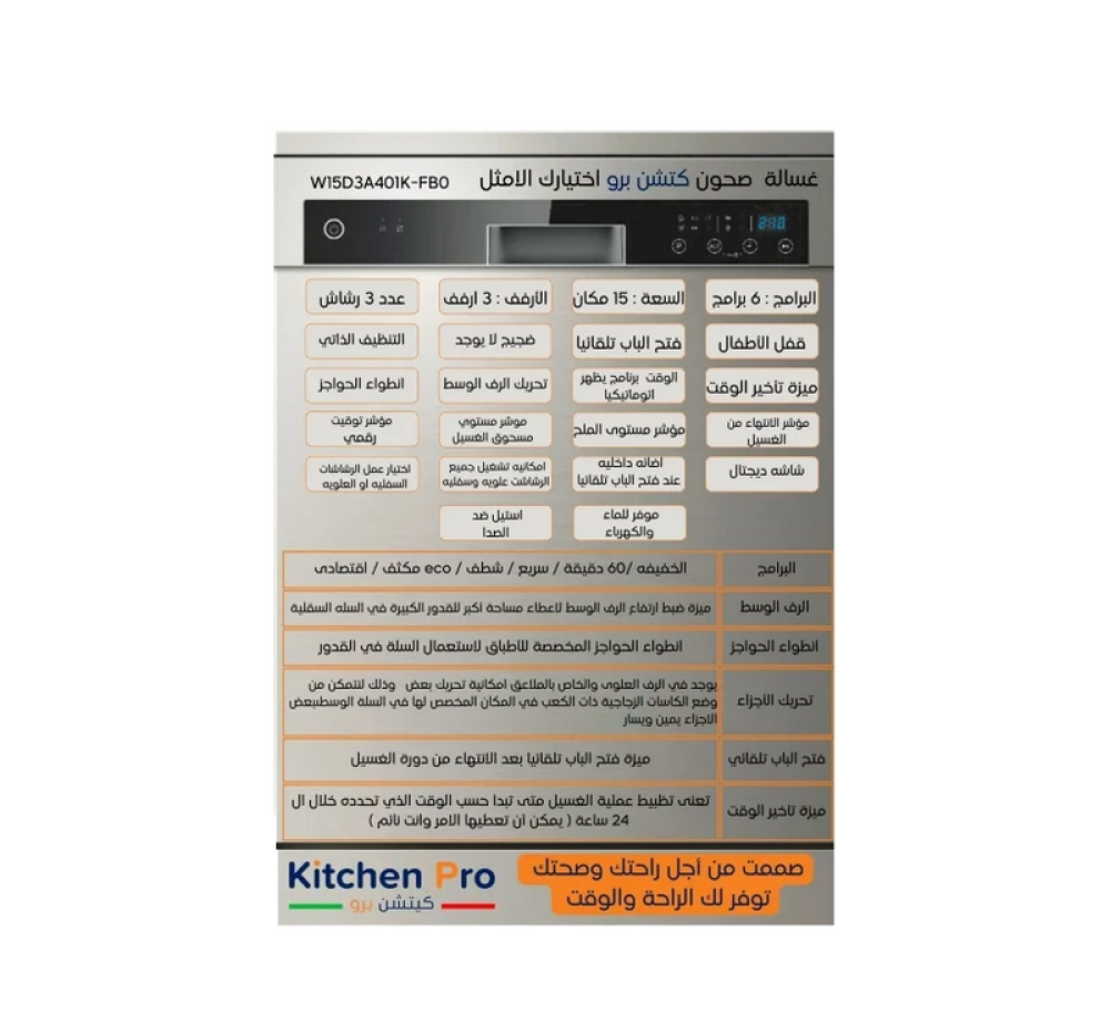 كيتشن برو غسالة صحون 15 مكان 6 برامج استيل - Kitchen Pro W15D3A401K-FB0