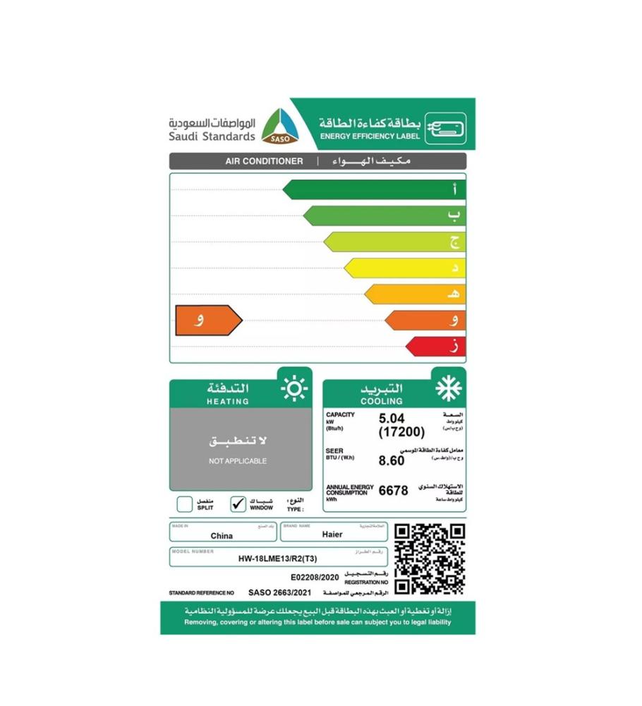 هاير مكيف شباك موديل 18 بارد - HAIER HW-18LME13/R2(T3)