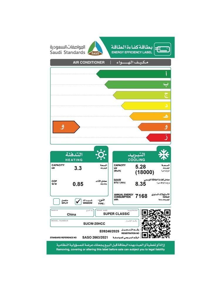 مكيف شباك سوبر كلاسيك 18,000 وحدة حار/بارد موديل SUCW-20HCC