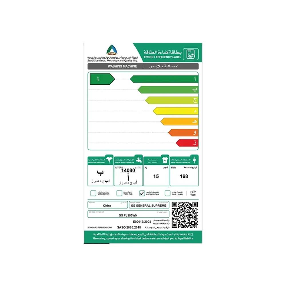 جنرال سوبريم غسالة أوتوماتيك تعبئة امامية 15 كيلو General Supreme GSFL150WH