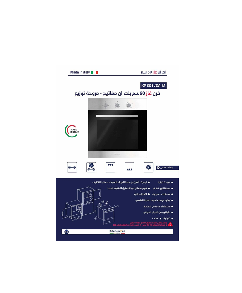 فرن غاز كتشن برو 60سم استيل مروحة توزيع إيطالي موديل -KP601/GA-M #KP601/GA-M