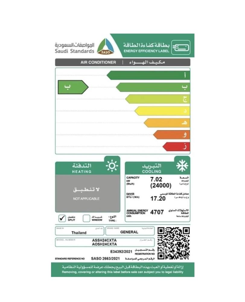 جنرال مكيف اسبلت انفيرتر موديل 24 بارد - GENERAL ASSH24CXTAZ