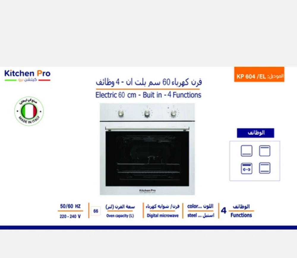 كيتشن برو فرن كهرباء بلت ان 60 سم 4 وظائف ايطالي - Kitchen Pro KP604/EL