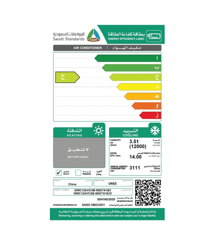 مكيف جري اسبلت اي بلس 12 وحدة بارد انفيرتر واي فاي بارد GREE GWC12AVCXB-S6DTA1B