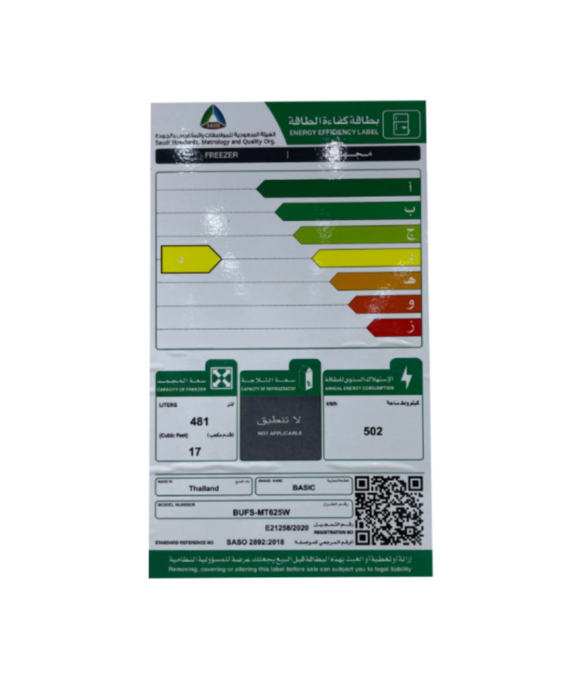 فريزر بيسك عمودي 17 قدم سعة 481 لتر ابيض BUFS-MT625W