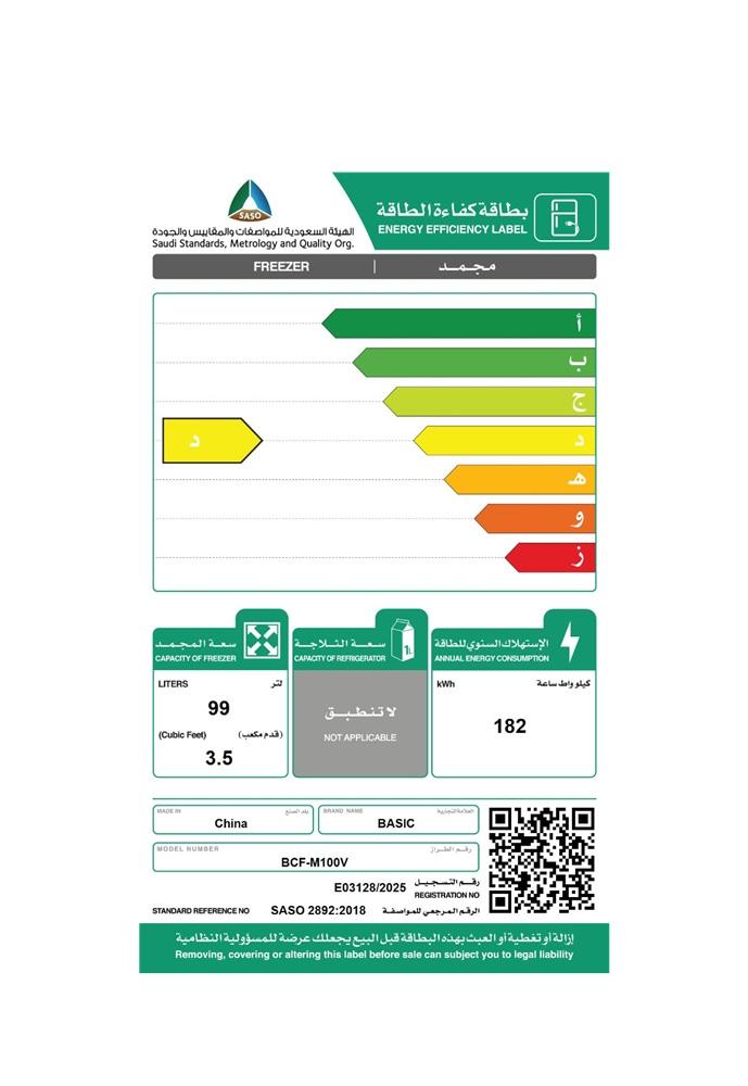 فريزر سطحي بيسك 99 لتر 3.5 قدم أبيض موديل BCF-M100V