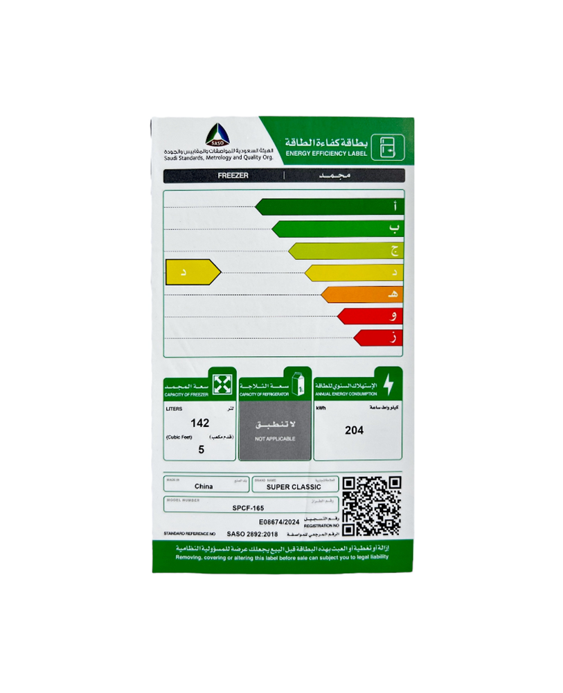 فريزر سوبر كلاسيك 5 قدم 142 لتر ابيض Super Classic SPCF-165