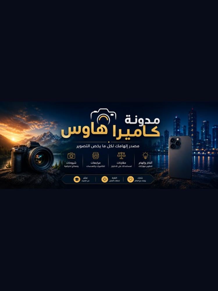 لماذا لا تزال الكاميرات الرقمية تتفوق على الهواتف الذكية رغم التطور الكبير؟