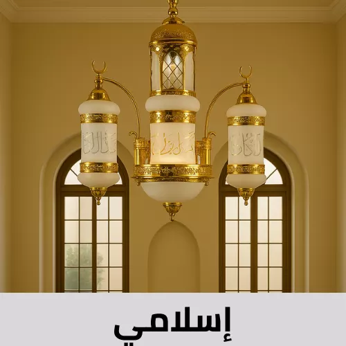 ثريات طراز إسلامي للمساجد