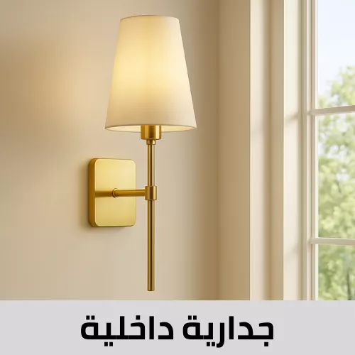 إضاءة جدارية داخلية