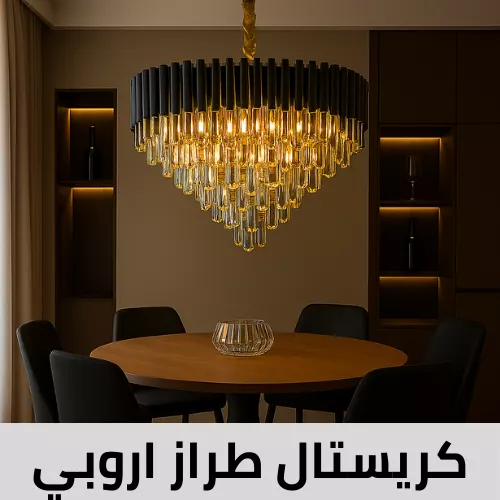 ثريات كريستال طراز أوروبي