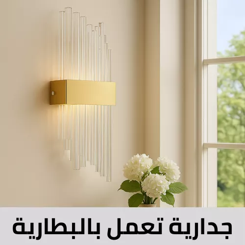 إنارة جدارية بالبطارية