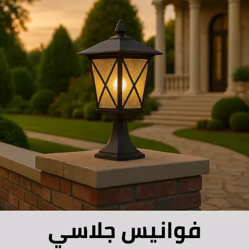 فوانيس أسوار جلاسي