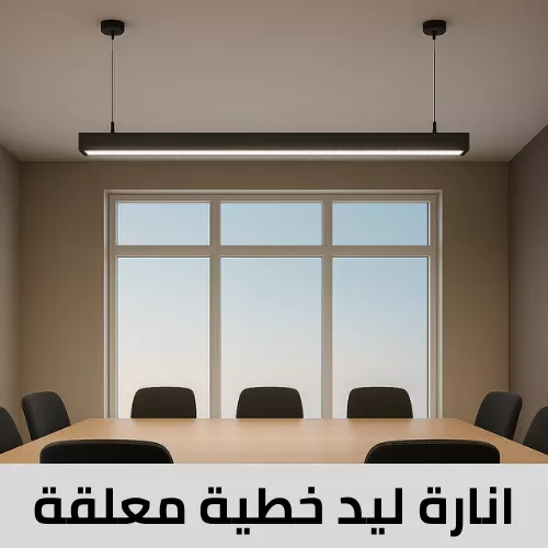 كشافات لاينر ليد معلقة