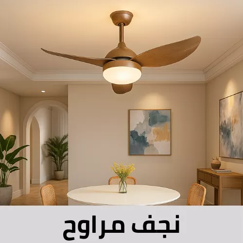 نجف مراوح