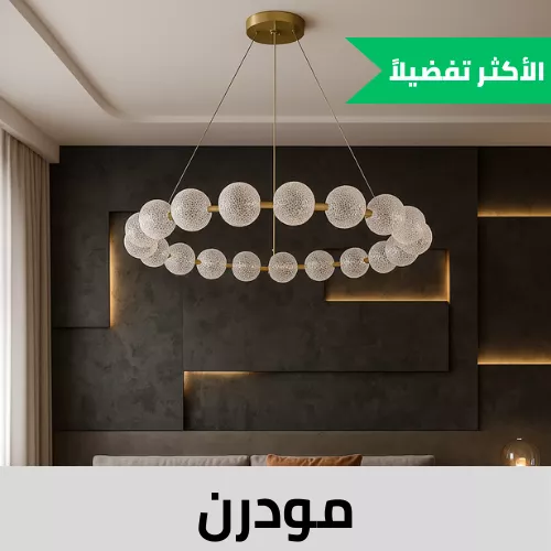 ثريات مودرن